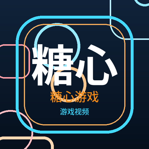 糖心游戏